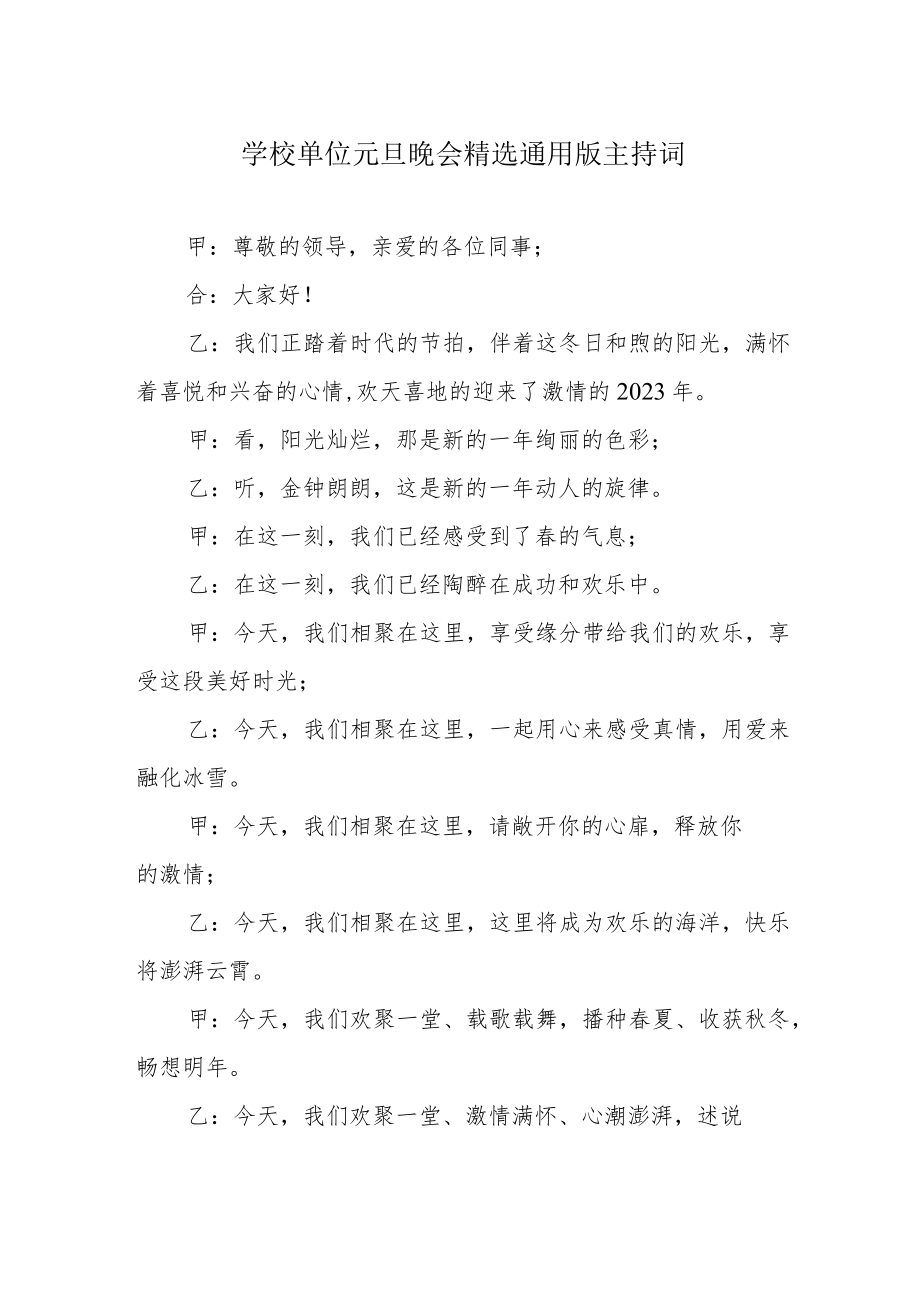 学校单位元旦晚会精选通用版主持词.docx_第1页