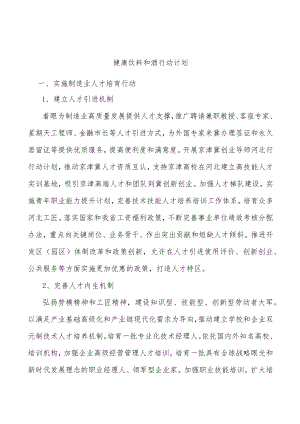 健康饮料和酒行动计划.docx