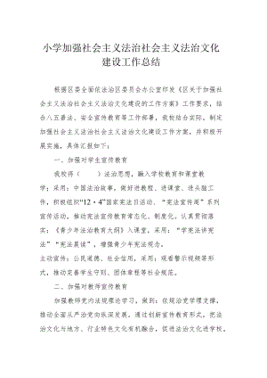 小学加强社会主义法治社会主义法治文化建设工作总结.docx