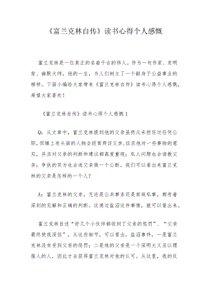 《富兰克林自传》读书心得个人感慨.docx