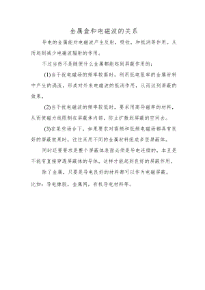 金属盒和电磁波的关系.docx