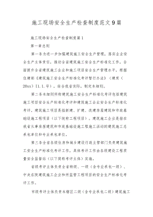 施工现场安全生产检查制度范文9篇.docx