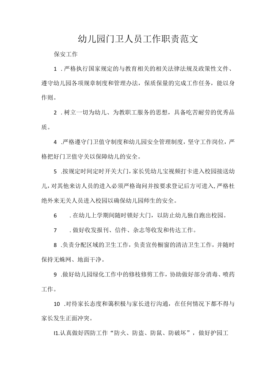 幼儿园门卫人员工作职责范文.docx_第1页
