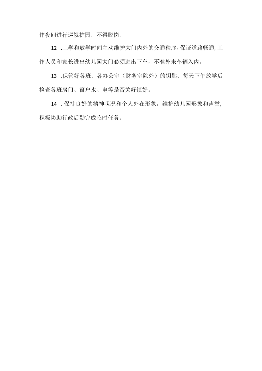 幼儿园门卫人员工作职责范文.docx_第2页