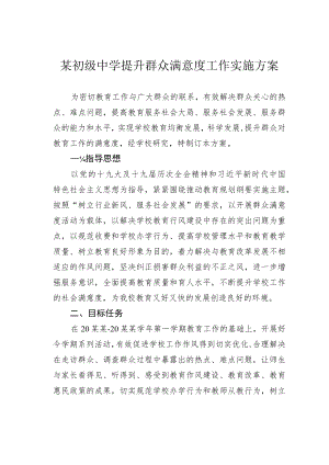 某初级中学提升群众满意度工作实施方案.docx