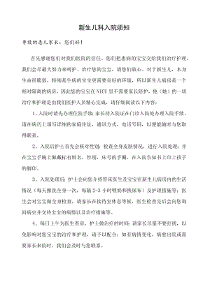 新生儿科入院须知.docx
