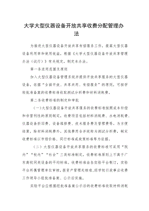 大学大型仪器设备开放共享收费分配管理办法.docx