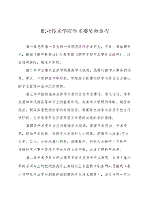 职业技术学院学术委员会章程.docx