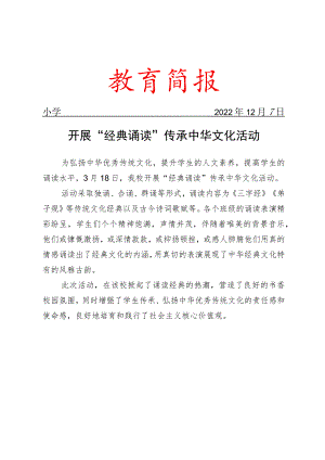 开展“经典诵读”传承中华文化活动简报.docx