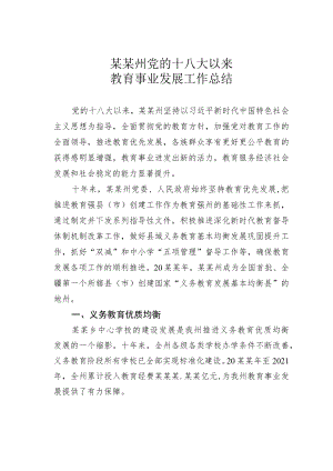 某某州党的十八大以来教育事业发展工作总结.docx