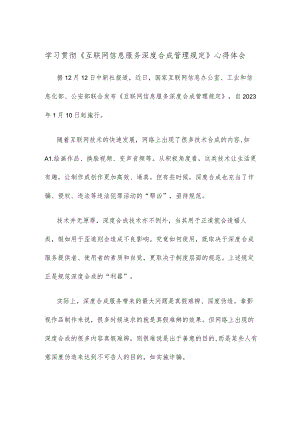 学习贯彻《互联网信息服务深度合成管理规定》心得体会.docx