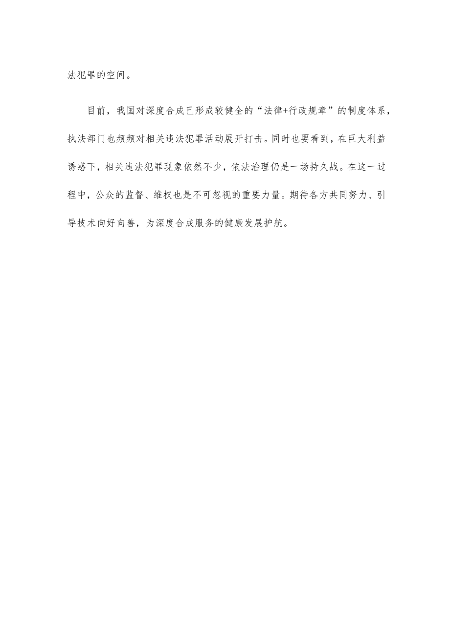 学习贯彻《互联网信息服务深度合成管理规定》心得体会.docx_第3页