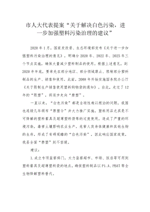 市人大代表提案“关于解决白色污染进一步加强塑料污染治理的建议”.docx