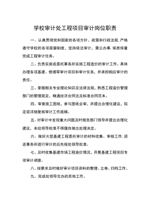 学校审计处工程项目审计岗位职责.docx