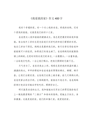 《我爱我的家》作文400字.docx