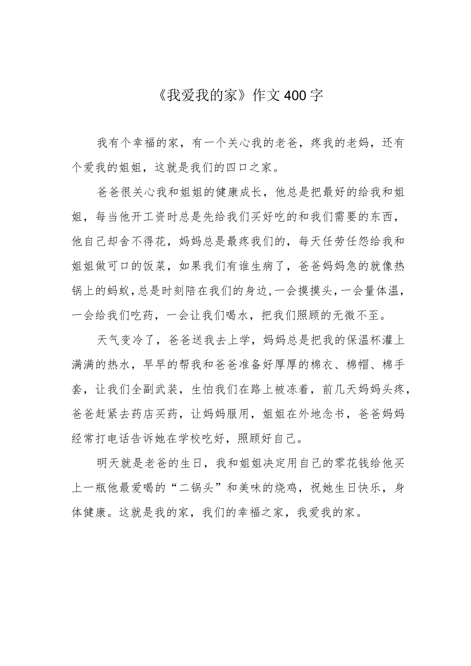 《我爱我的家》作文400字.docx_第1页
