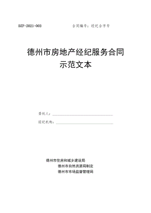 《德州市房地产经纪服务合同示范文本》.docx