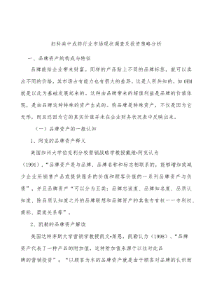 妇科类中成药行业市场现状调查及投资策略分析.docx
