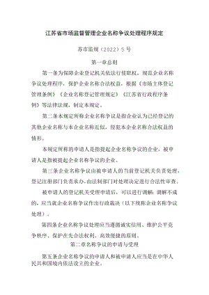 江苏省市场监督管理企业名称争议处理程序规定-全文及附表.docx