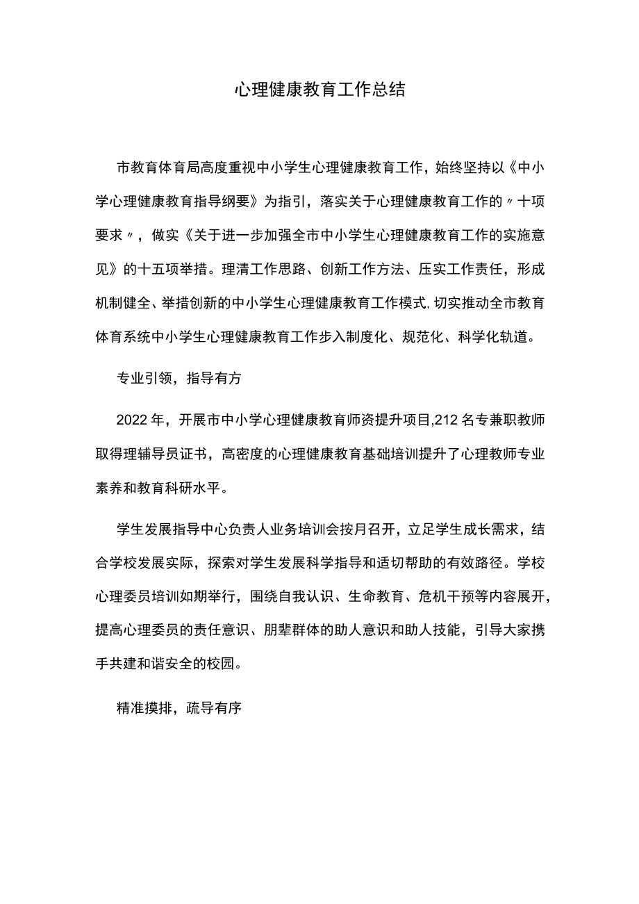 心理健康教育工作总结.docx_第1页