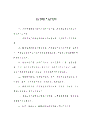 图书馆入馆须知.docx