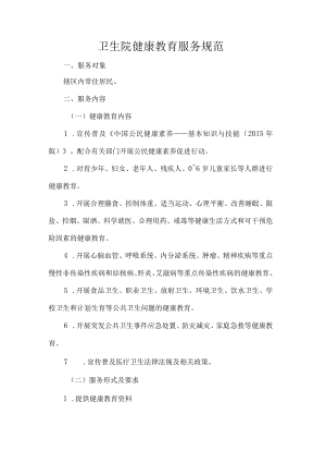 卫生院健康教育服务规范.docx