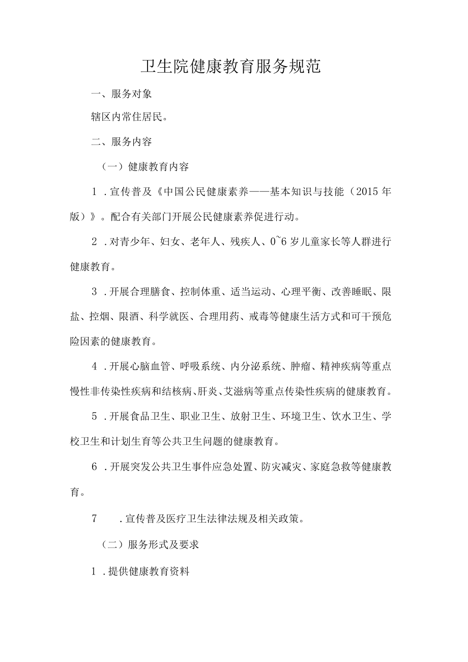 卫生院健康教育服务规范.docx_第1页