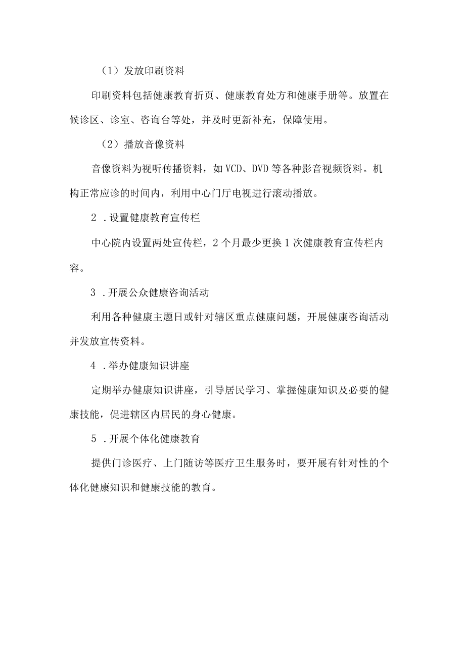 卫生院健康教育服务规范.docx_第2页
