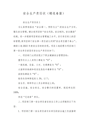 安全生产责任状（精选6篇）.docx