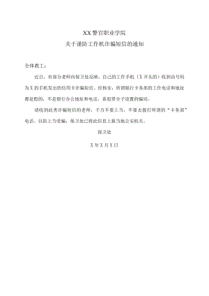 XX警官职业学院关于谨防工作机诈骗短信的通知.docx