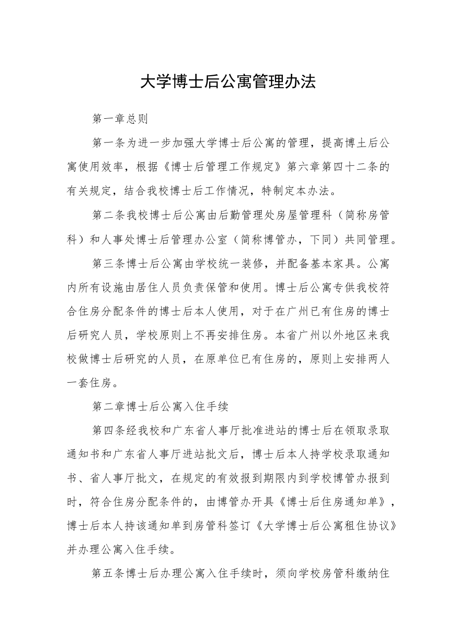 大学博士后公寓管理办法.docx_第1页