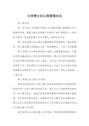 大学博士后公寓管理办法.docx