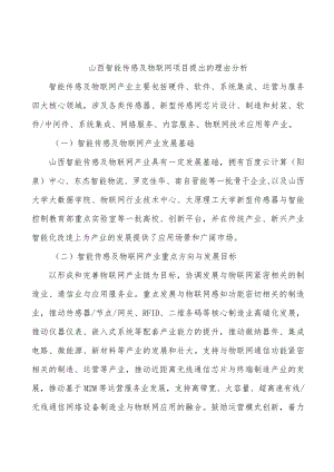 山西智能传感及物联网项目提出的理由分析.docx
