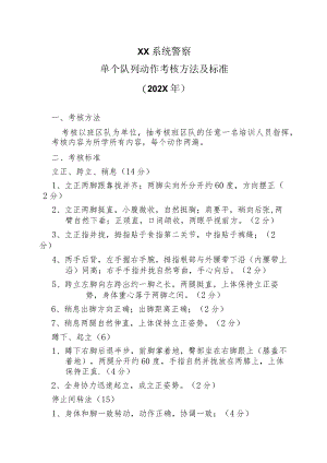 XX系统警察单个队列动作考核方法及标准（202X年）.docx