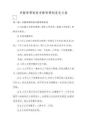 考勤管理制度考勤管理制度范文篇.docx