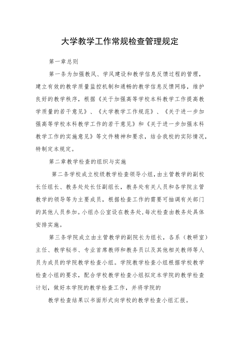 大学教学工作常规检查管理规定.docx_第1页