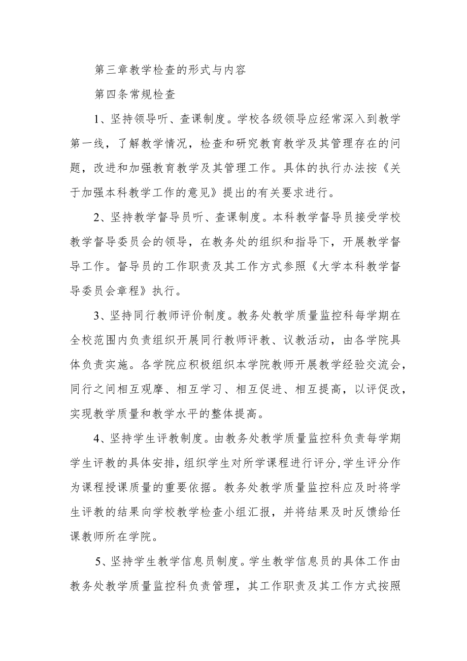 大学教学工作常规检查管理规定.docx_第2页