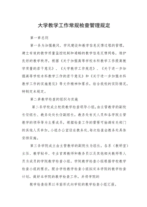 大学教学工作常规检查管理规定.docx