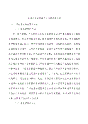 轨道交通碳纤维产业市场前瞻分析.docx