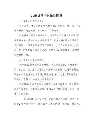 儿童日常中医保健知识.docx