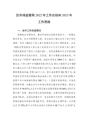 区市场监管局2022年工作总结和2023年工作思路.docx