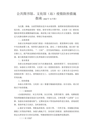公共图书馆、文化馆（站）疫情防控措施指南（2022年12月版）.docx