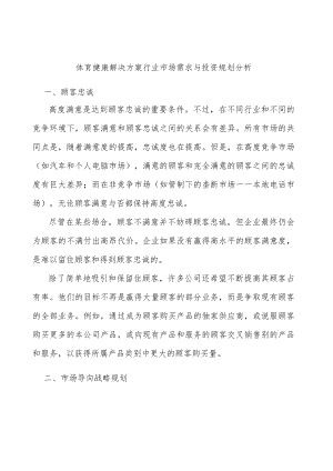 体育健康解决方案行业市场需求与投资规划分析.docx