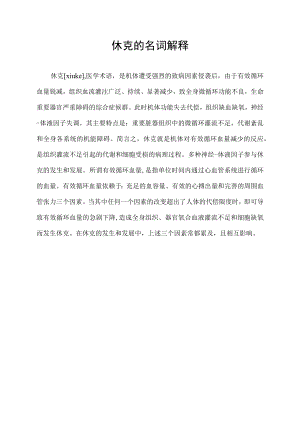 休克的名词解释.docx