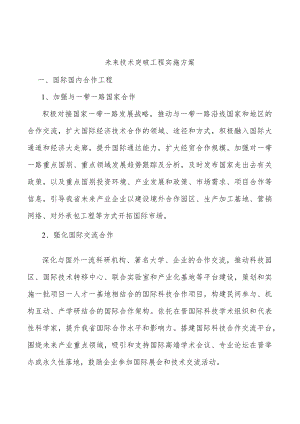 未来技术突破工程实施方案.docx