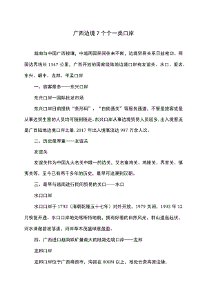 广西边境7个个一类口岸（2022年）.docx