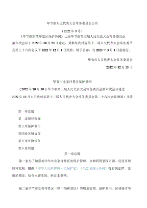 毕节市韭菜坪景区保护条例.docx