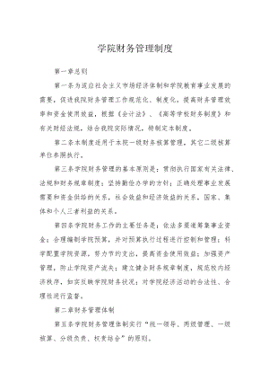 学院财务管理制度.docx