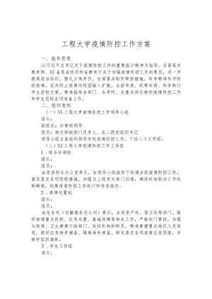 工程大学疫情防控工作方案.docx