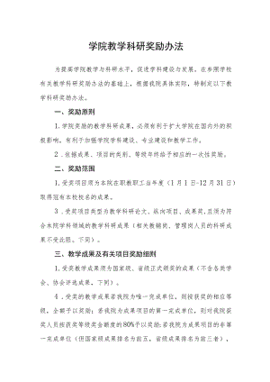 学院教学科研奖励办法.docx